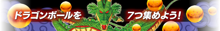 ドラゴンボールを7つ集めよう！
