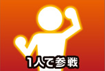 １人で参戦