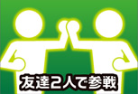 友達２人で参戦