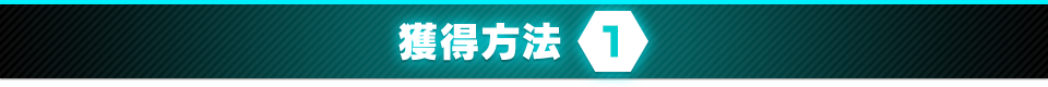 獲得方法 1
