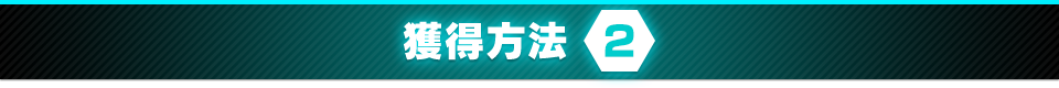 獲得方法 2