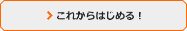 これからはじめる！