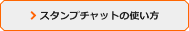 スタンプチャットの使い方