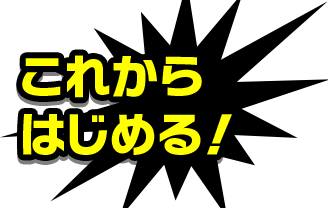 これからはじめる！