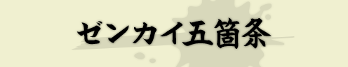 ゼンカイ五箇条