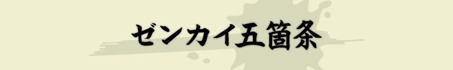 ゼンカイ五箇条