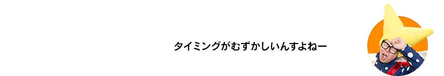 （ビクトリー・ウチダ）タイミングがむずかしいんすよねー