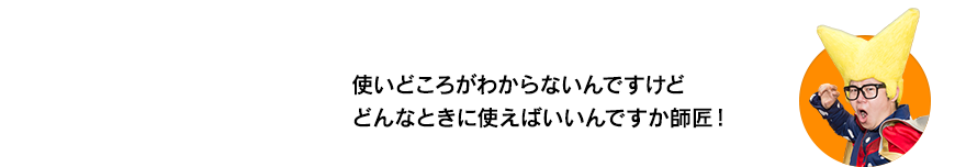 （ビクトリー・ウチダ）使いどころがわからないんですけどどんなときに使えばいいんですか師匠！