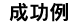 成功例