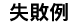 失敗例