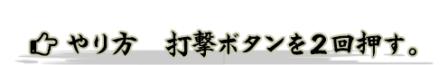 やり方　打撃ボタンを２回押す。
