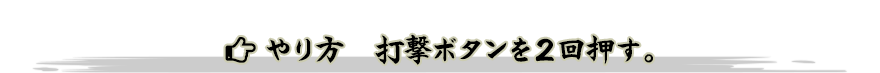 やり方　打撃ボタンを２回押す。