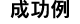 成功例