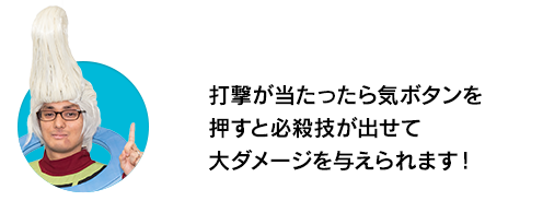 （ウイースアラマキ）打撃が当たったら気ボタンを押すと必殺技が出せて大ダメージを与えられます！