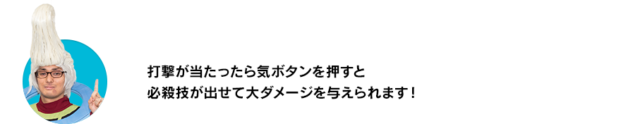 （ウイースアラマキ）打撃が当たったら気ボタンを押すと必殺技が出せて大ダメージを与えられます！