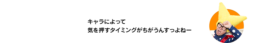 （ビクトリー・ウチダ）キャラによって気を押すタイミングがちがうんすっよねー