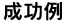 成功例