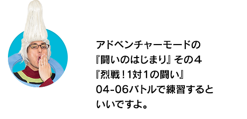 （ウイースアラマキ）アドベンチャーモードの『闘いのはじまり』その４『烈戦！1対１の闘い』04-06バトルで練習するといいですよ。