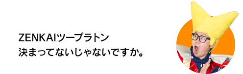 （ビクトリー・ウチダ）ZENKAIツープラトン決まってないじゃないですか。