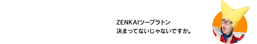 （ビクトリー・ウチダ）ZENKAIツープラトン決まってないじゃないですか。