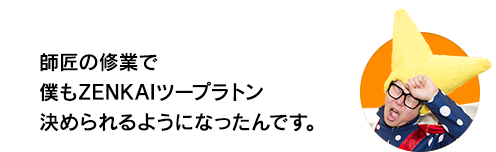 （ビクトリー・ウチダ）師匠の修業で僕もZENKAIツープラトン決められるようになったんです。