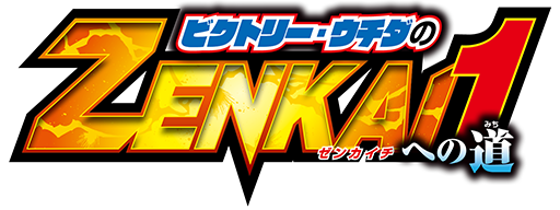 ビクトリー・ウチダのZENKAI1（ゼンカイチ）への道