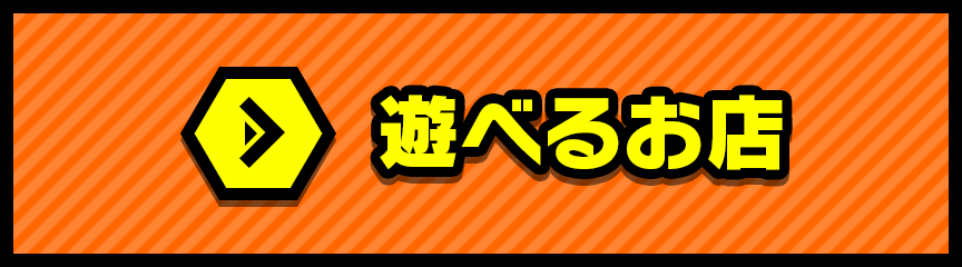 遊べるお店