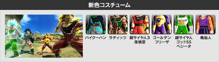 新色コスチューム