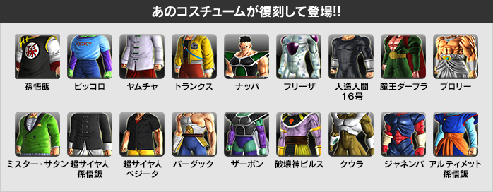 あのコスチュームが復刻して登場!!