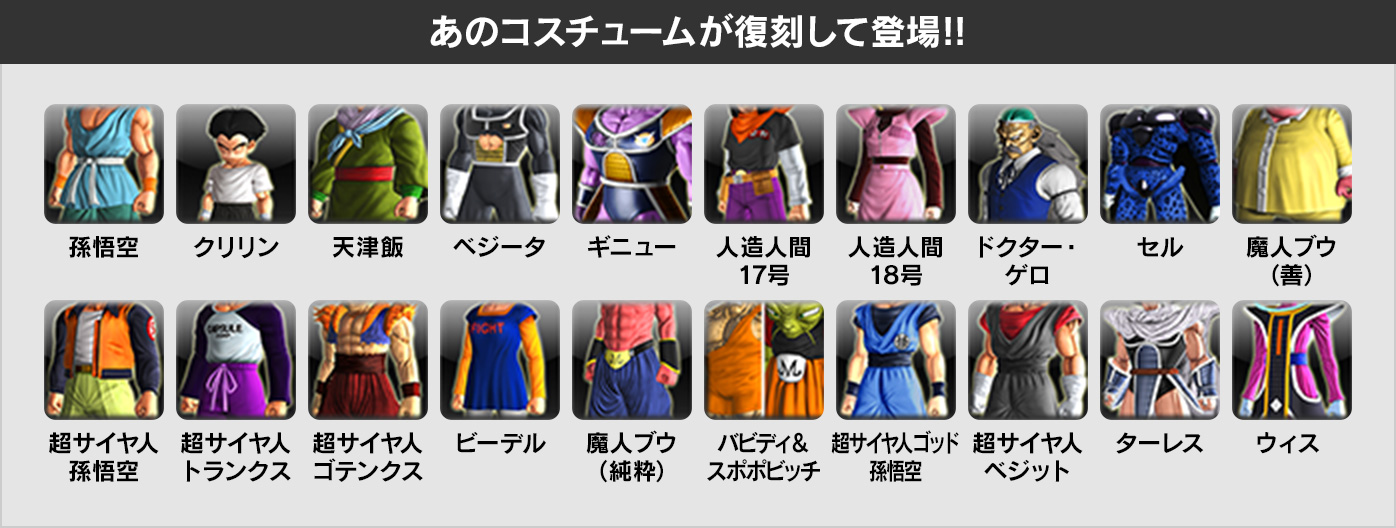 あのコスチュームが復刻して登場!!