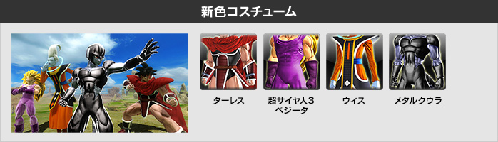 新色コスチューム