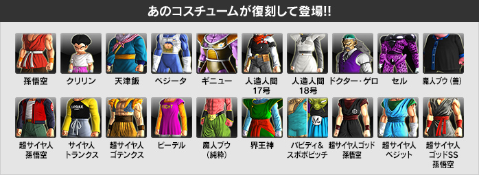 あのコスチュームが復刻して登場!!