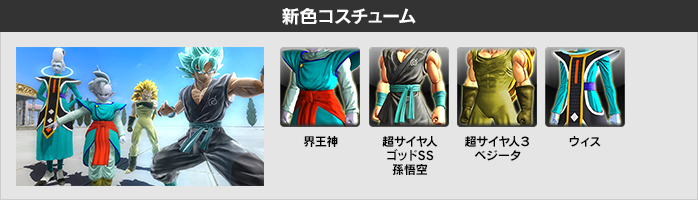 新色コスチューム