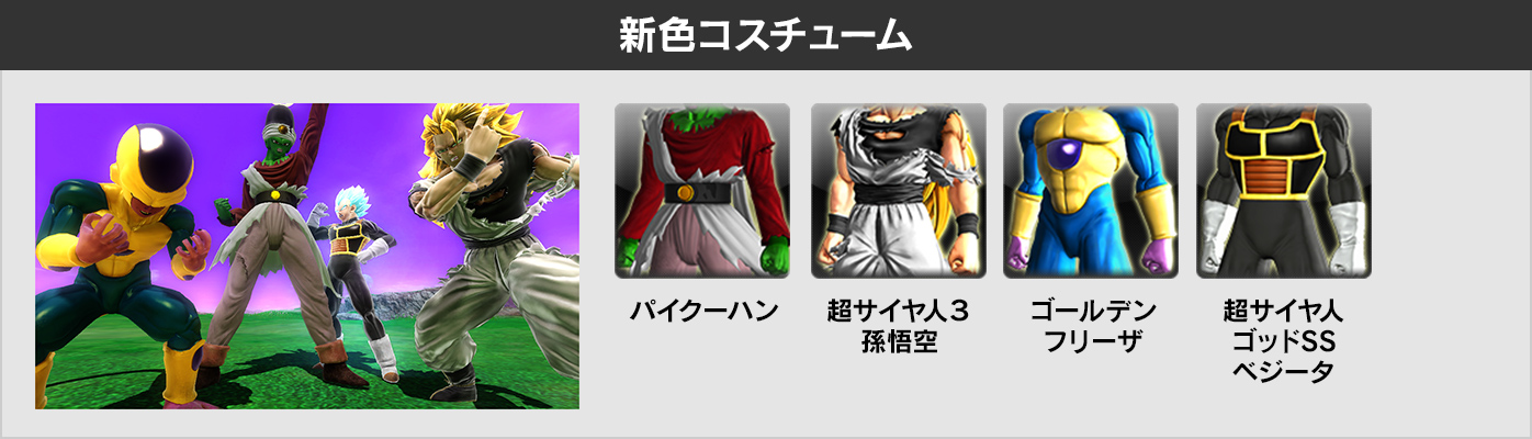 新色コスチューム