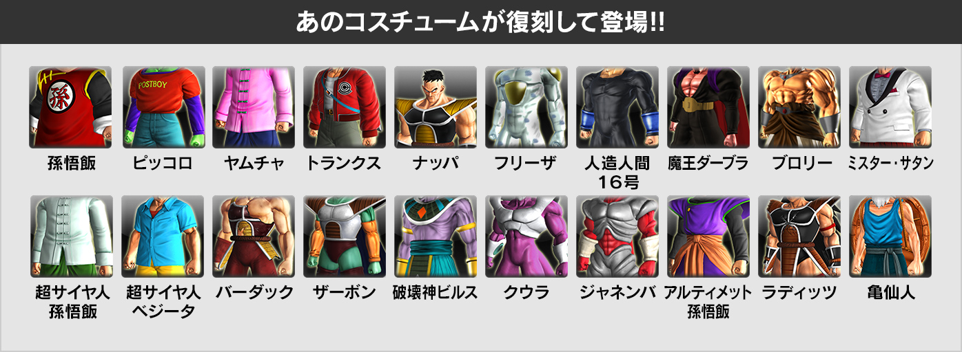 あのコスチュームが復刻して登場!!