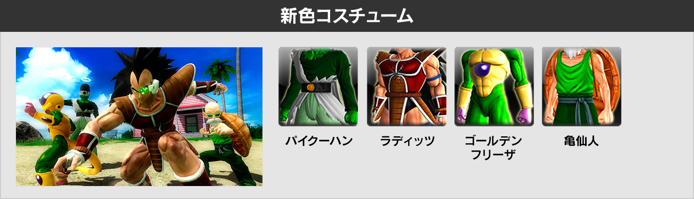 新色コスチュームをゲットして、ライバルに差をつけろ!!