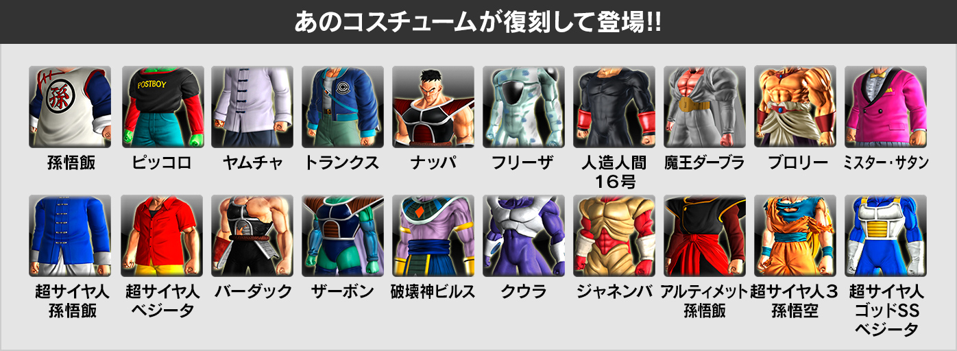 あのコスチュームが復刻して登場!!