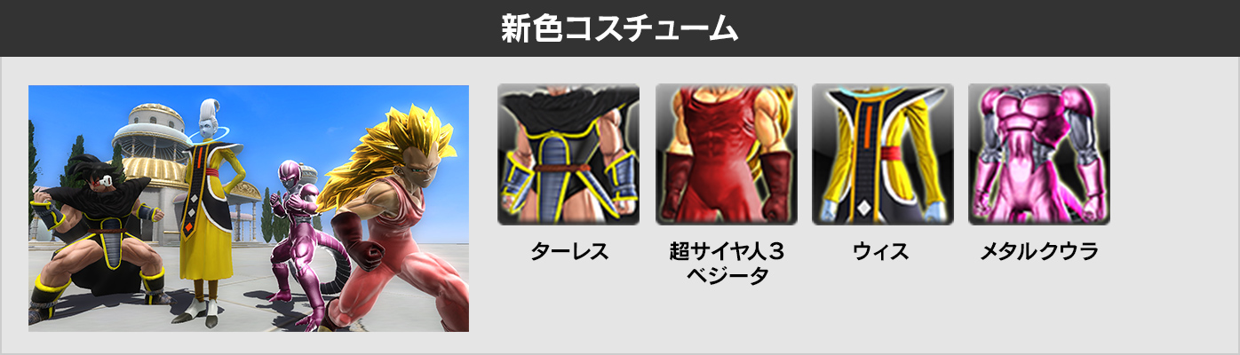 新色コスチュームをゲットして、ライバルに差をつけろ!!