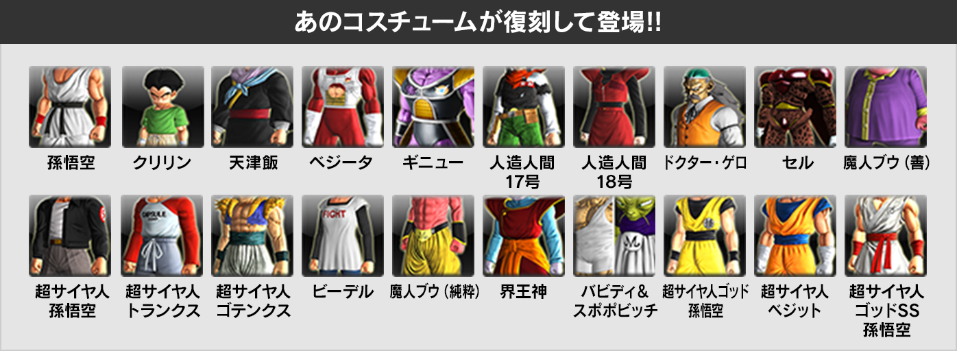 あのコスチュームが復刻して登場!!