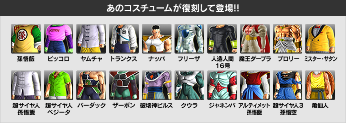 あのコスチュームが復刻して登場!!