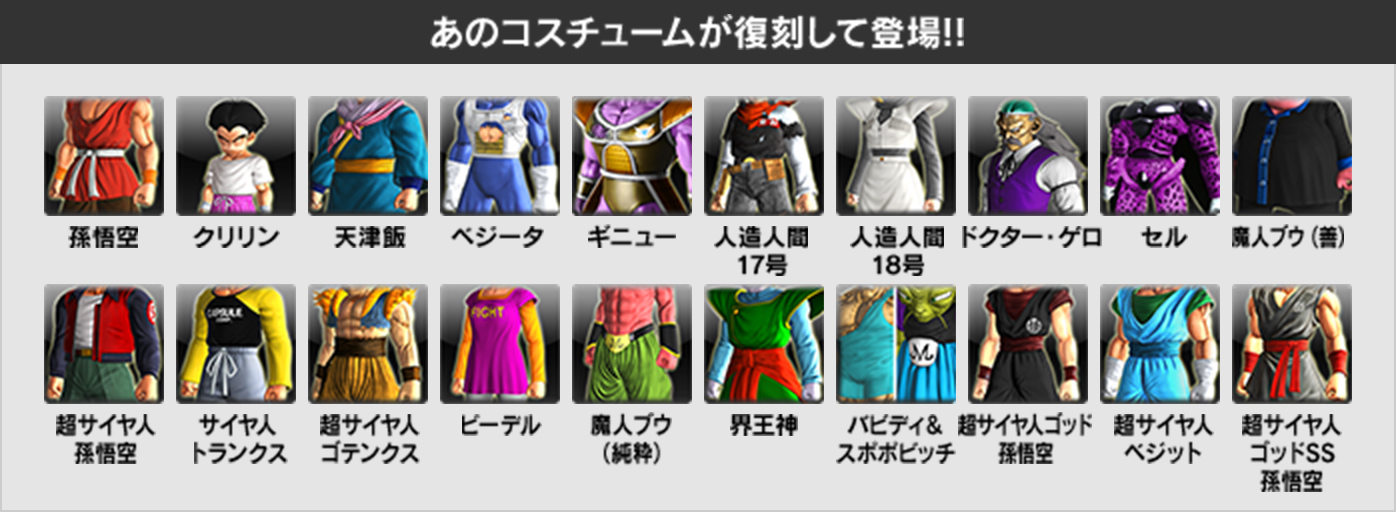 あのコスチュームが復刻して登場!!