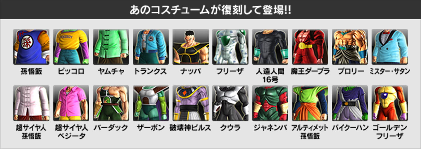 あのコスチュームが復刻して登場!!