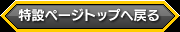特設ページトップへ
