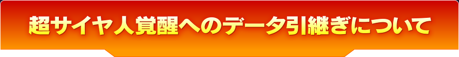 超サイヤ人覚醒へのデータ引継ぎについて