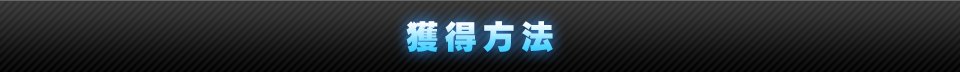 獲得方法